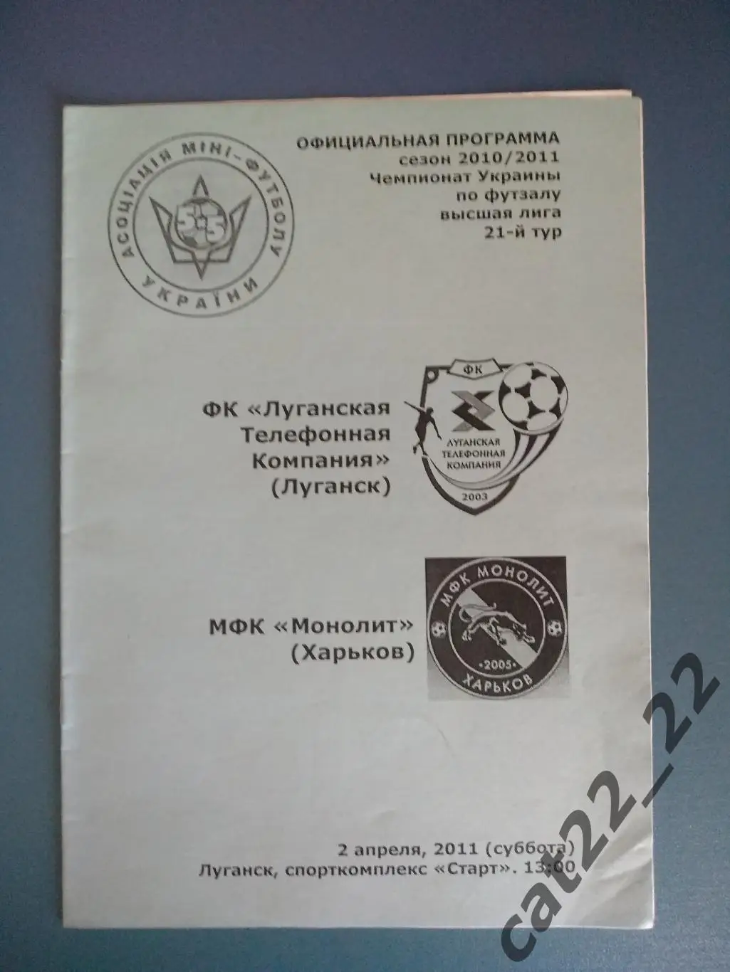 ЛТК Луганск - Монолит Харьков 2010/2011