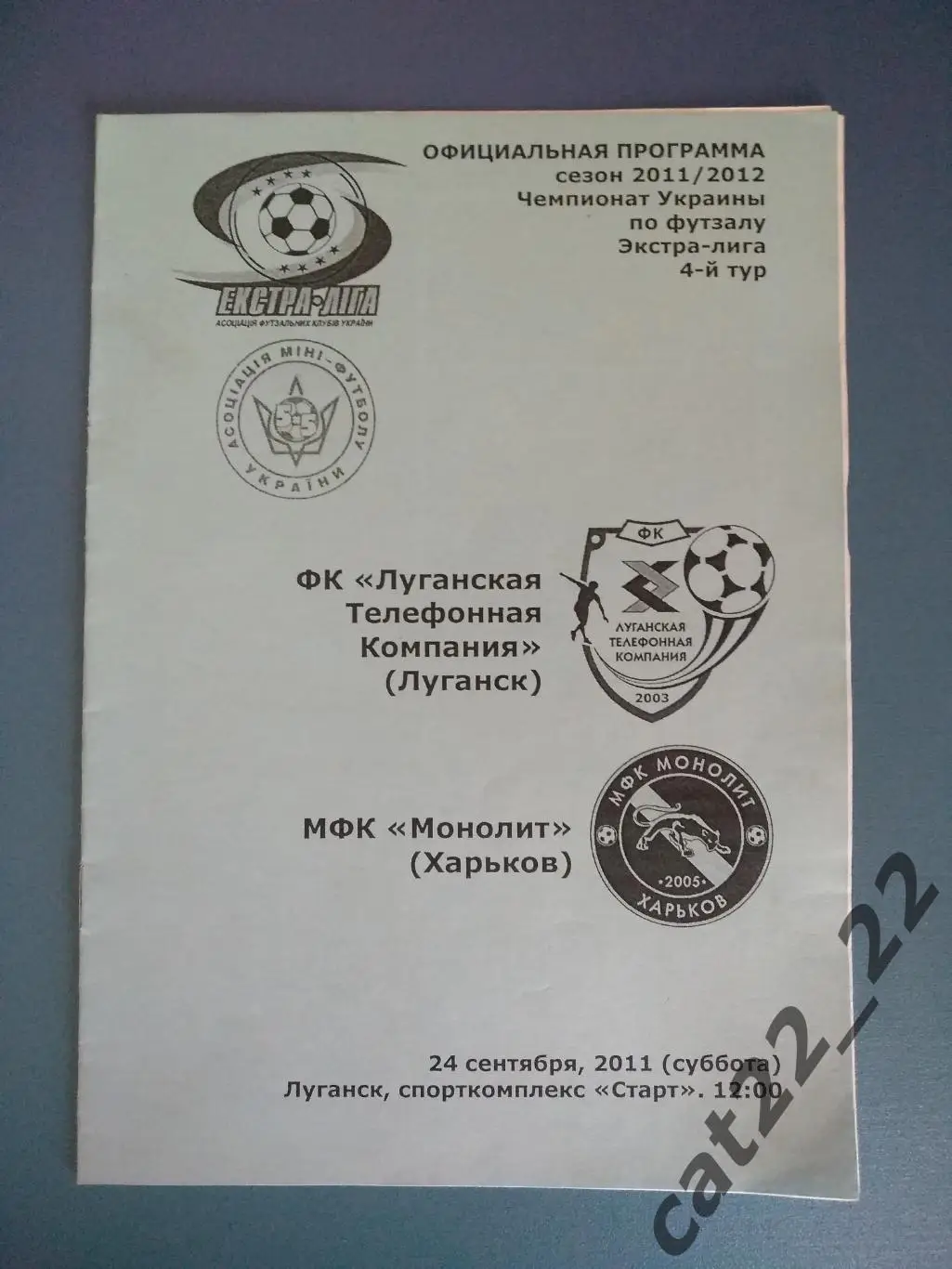 ЛТК Луганск - Монолит Харьков 2011/2012