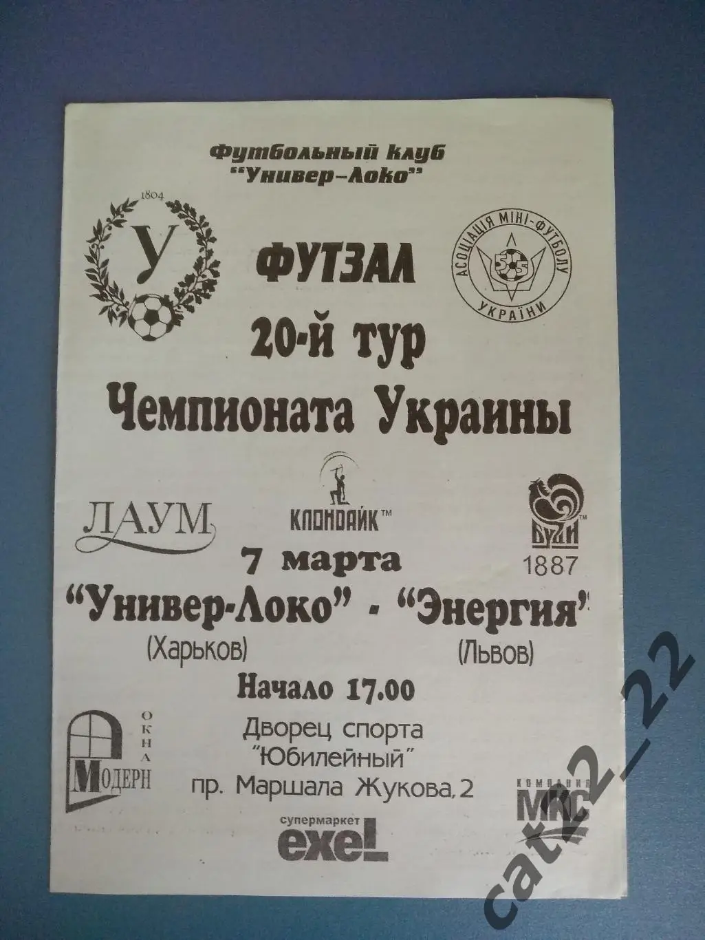 Универ - Локо Харьков - Энергия Львов 2003/2004