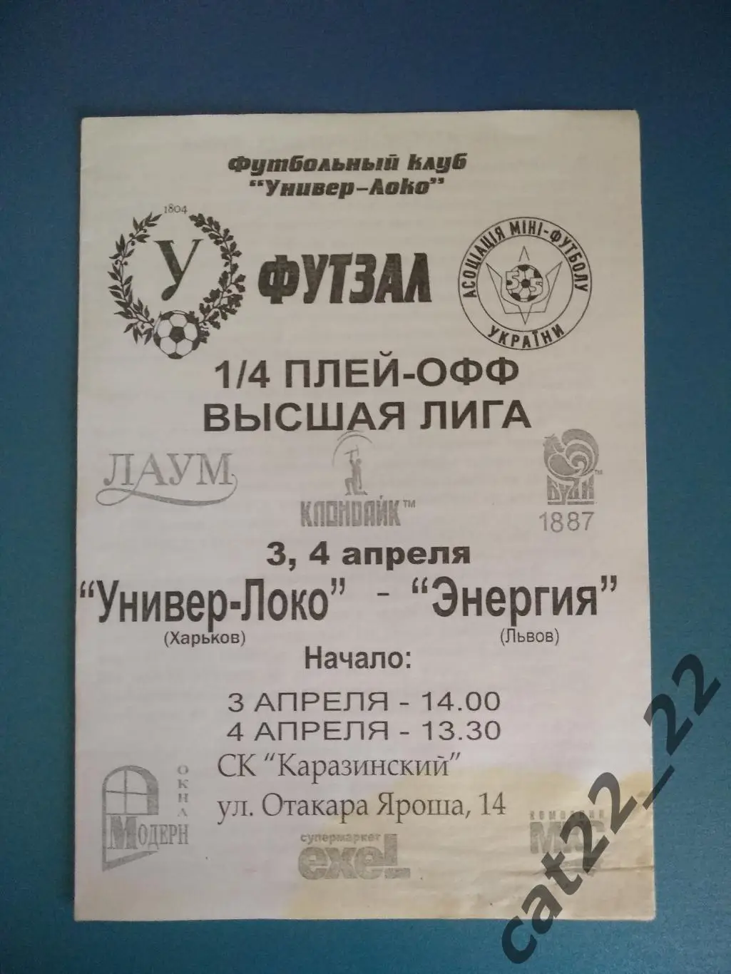 Универ - Локо Харьков - Энергия Львов 2003/2004