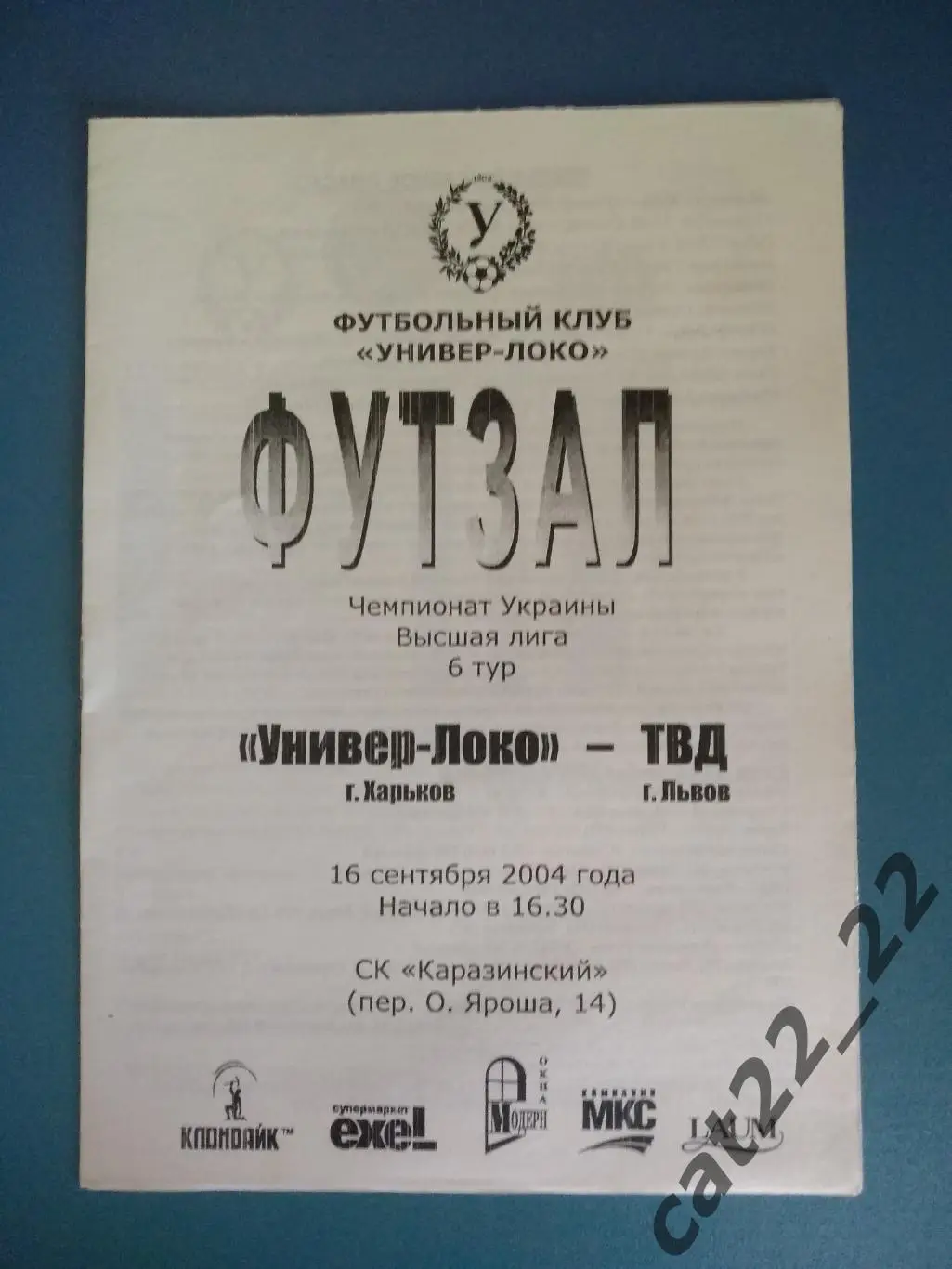 Универ - Локо Харьков - ТВД Львов 2004/2005