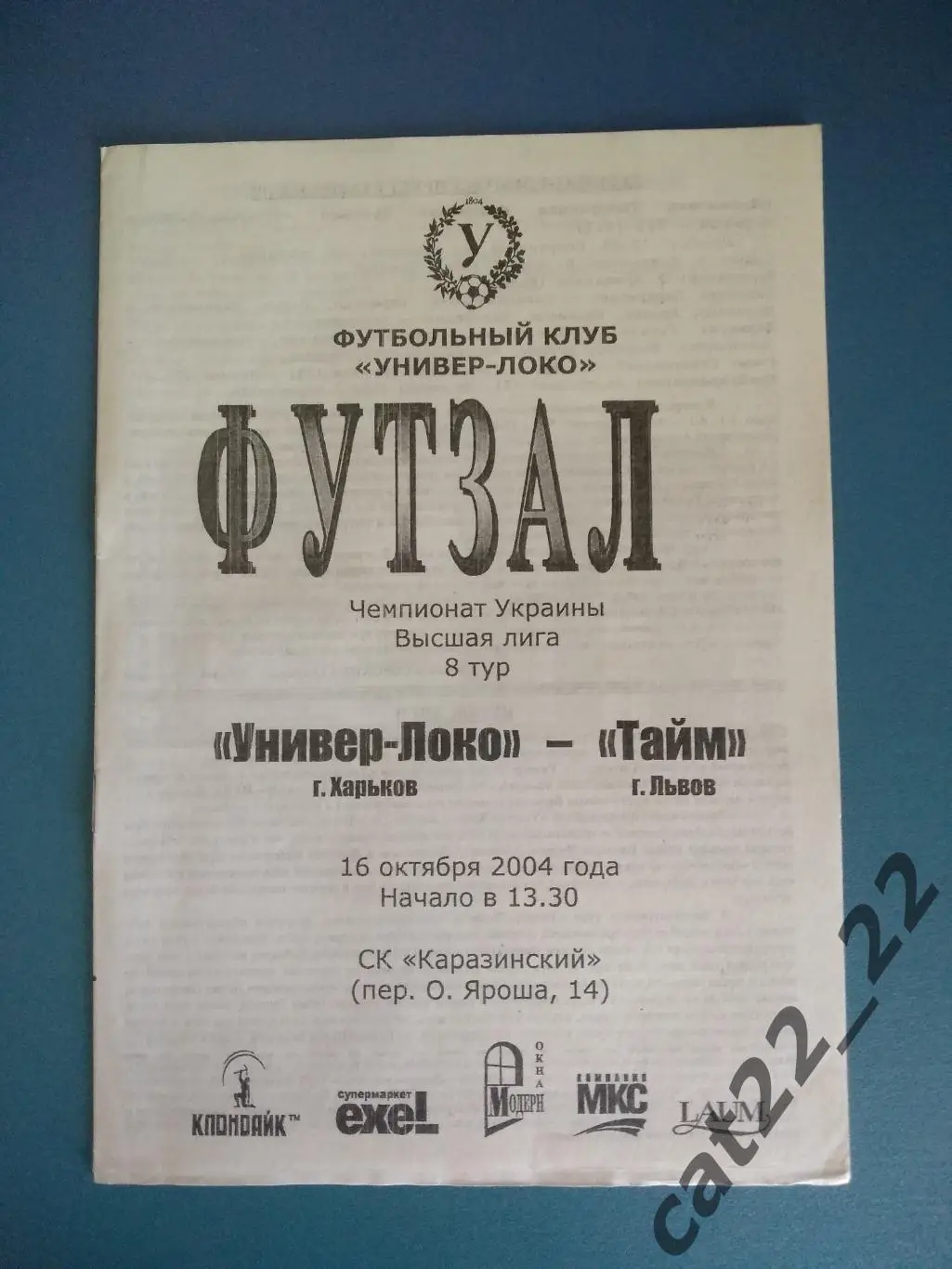 Универ - Локо Харьков - Тайм Львов 2004/2005
