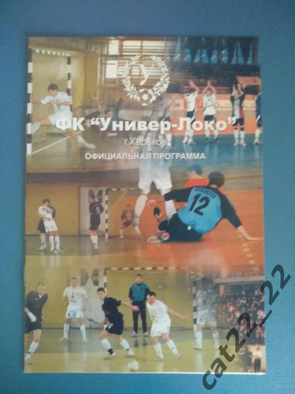Универ - Локо Харьков - Шахтер Донецк 2004/2005