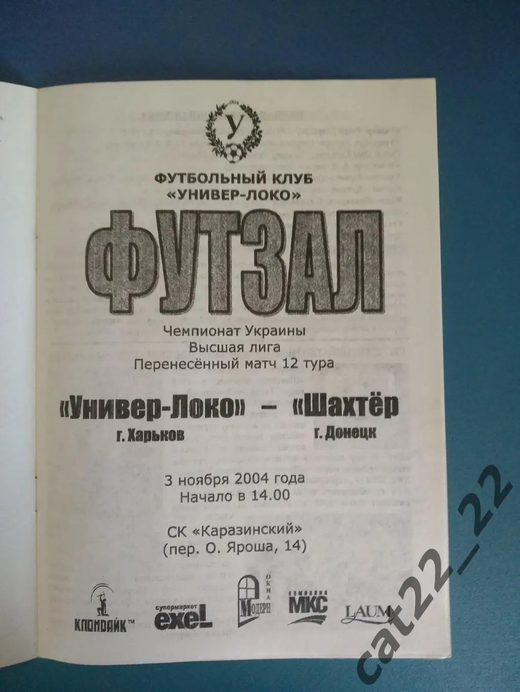 Универ - Локо Харьков - Шахтер Донецк 2004/2005 1