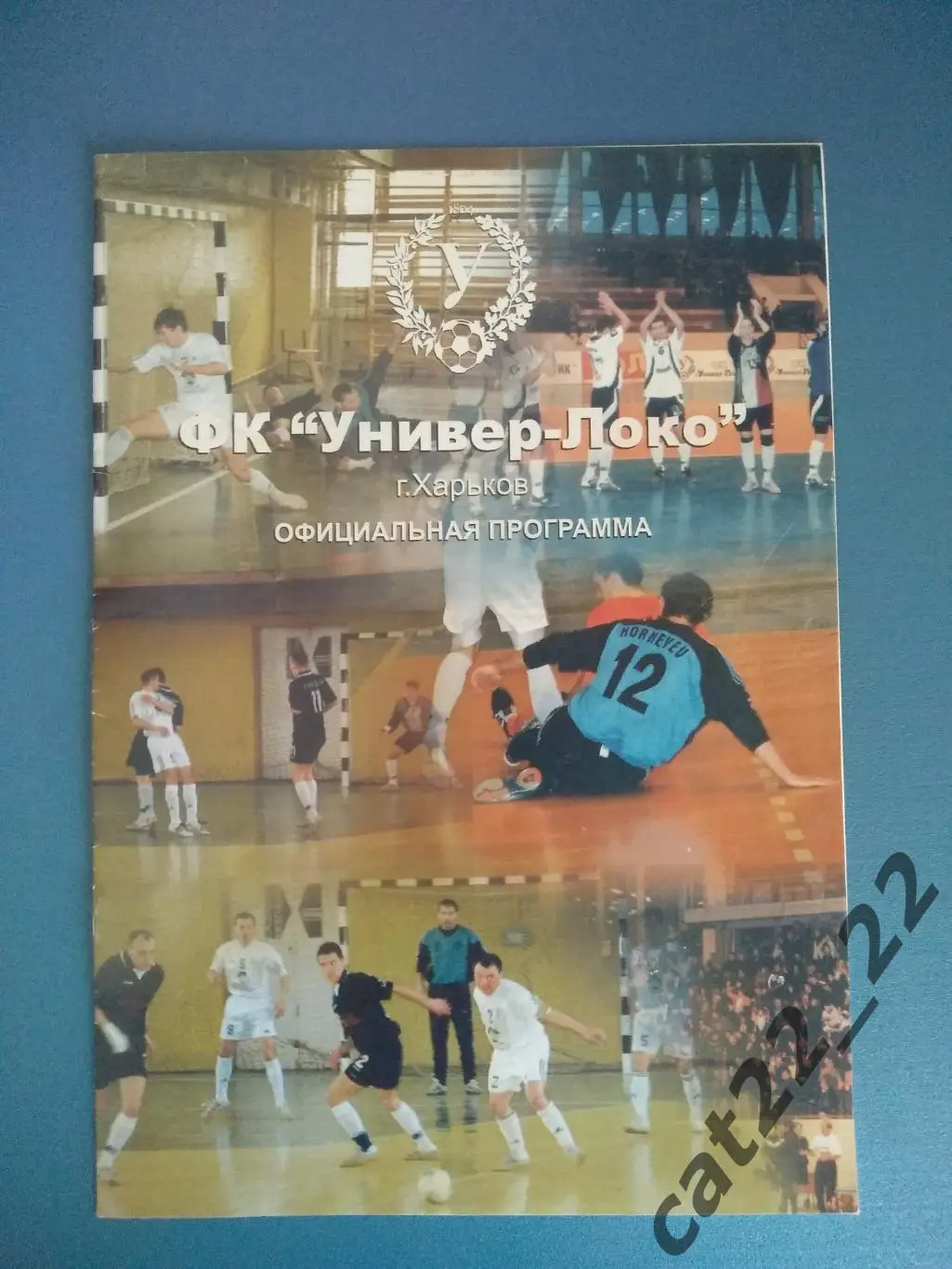 Универ - Локо Харьков - Киевская Русь Донецк 2004/2005