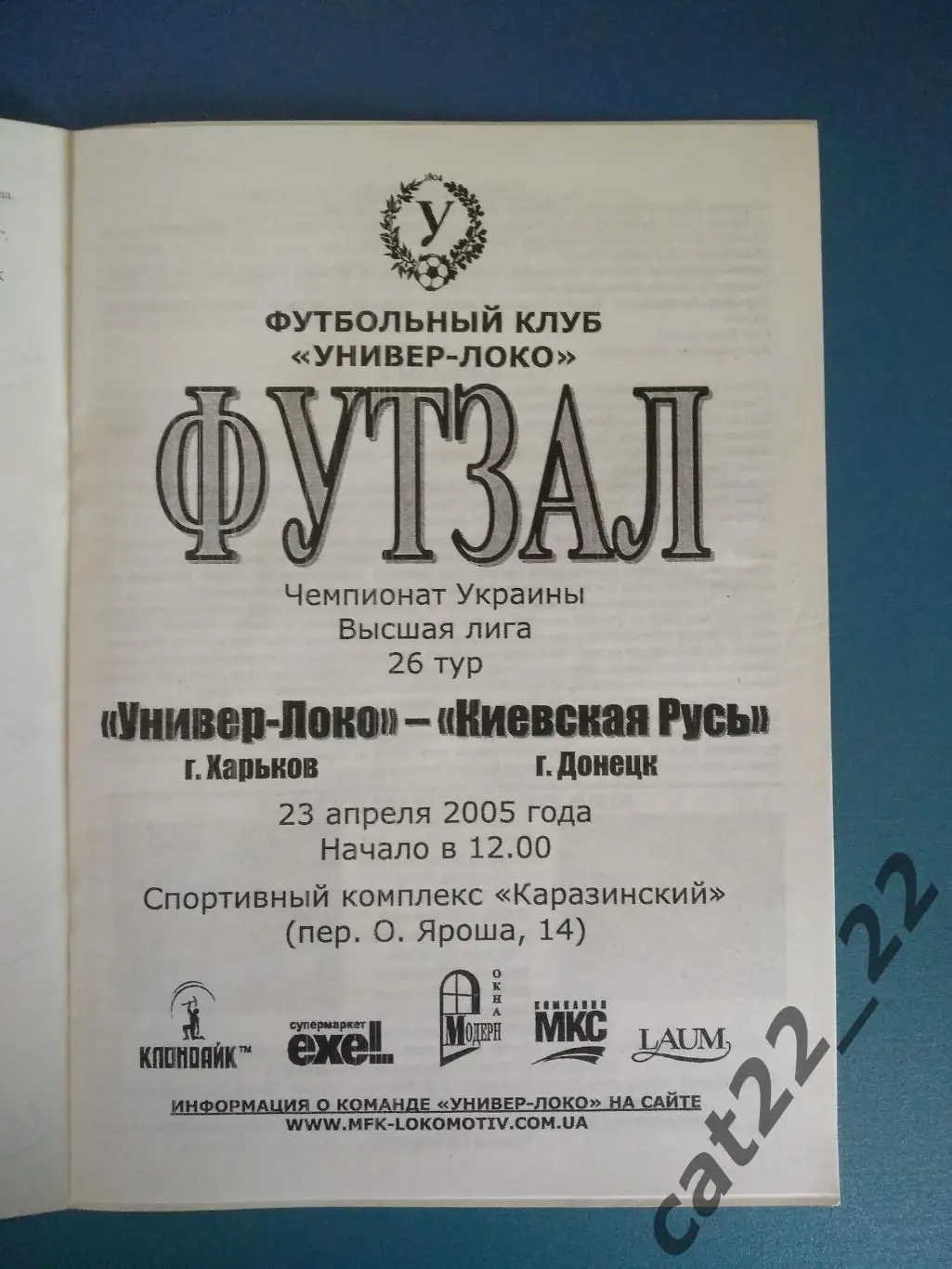 Универ - Локо Харьков - Киевская Русь Донецк 2004/2005 1