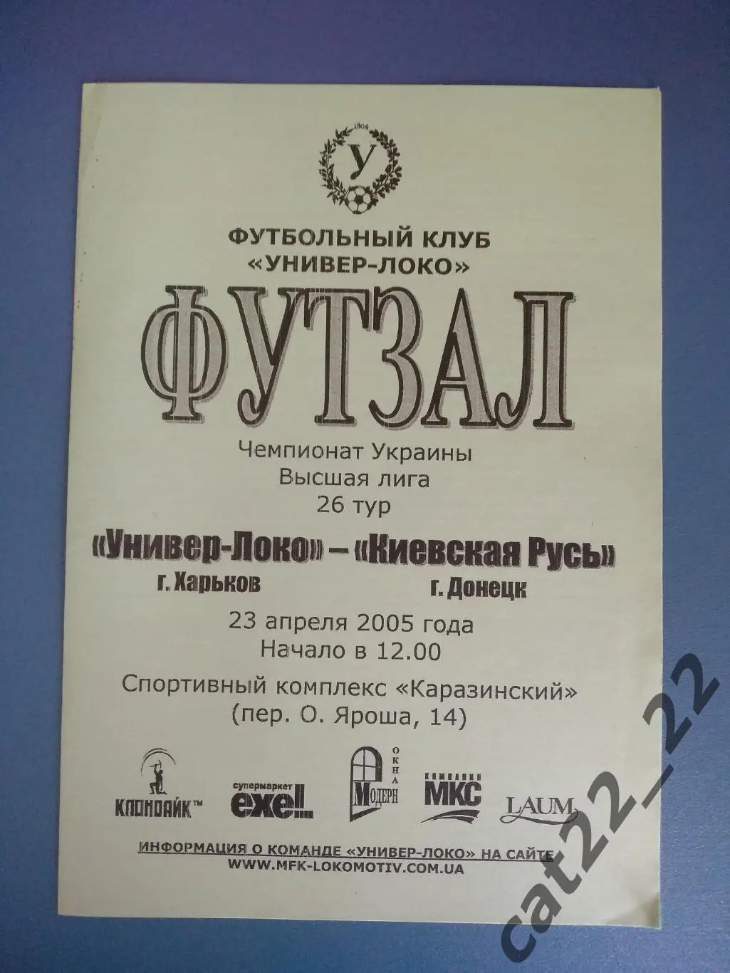 Универ - Локо Харьков - Киевская Русь Донецк 2004/2005