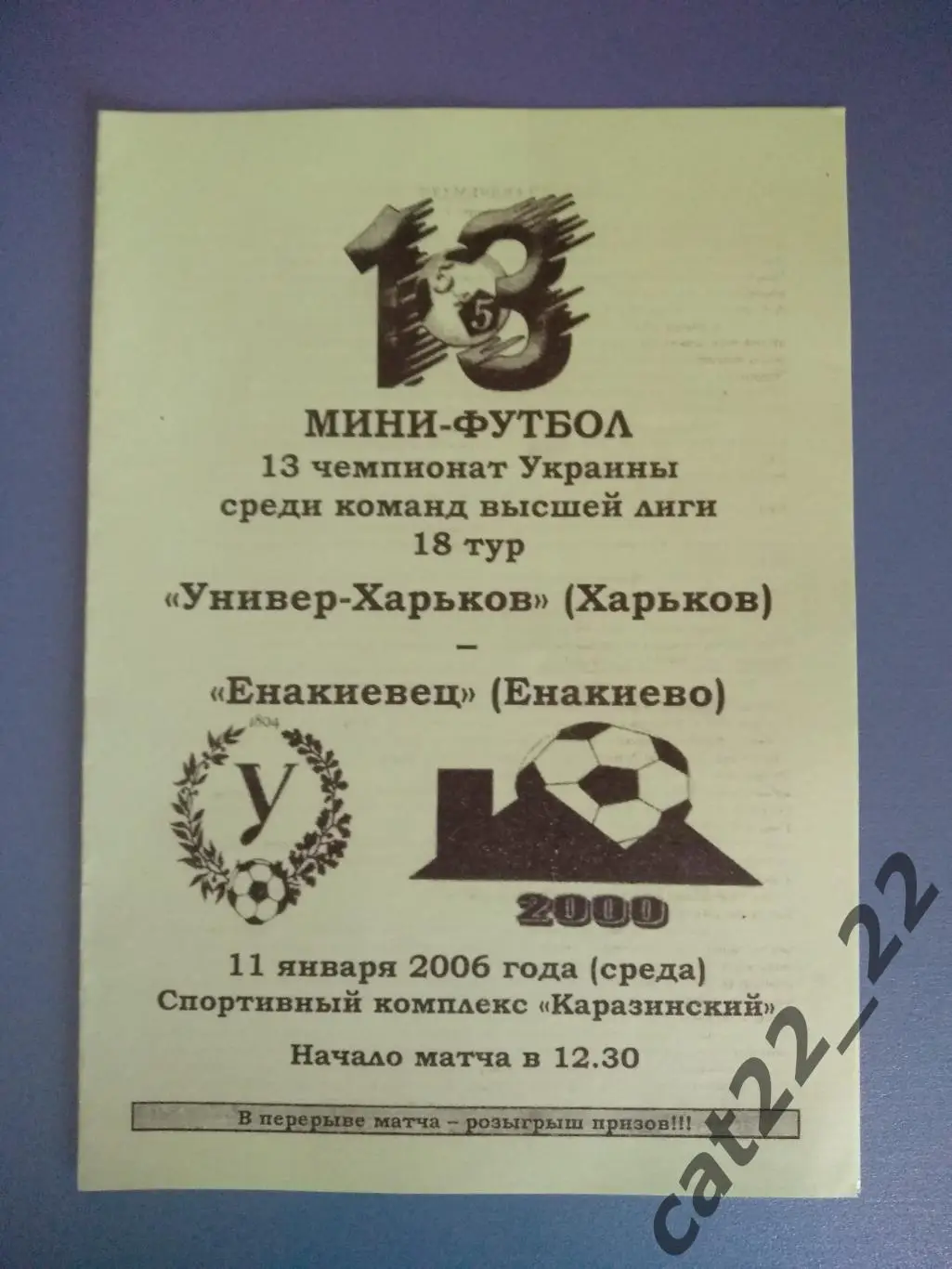 Универ - Харьков Харьков - Енакиевец Енакиево Донецкая область 2005/2006