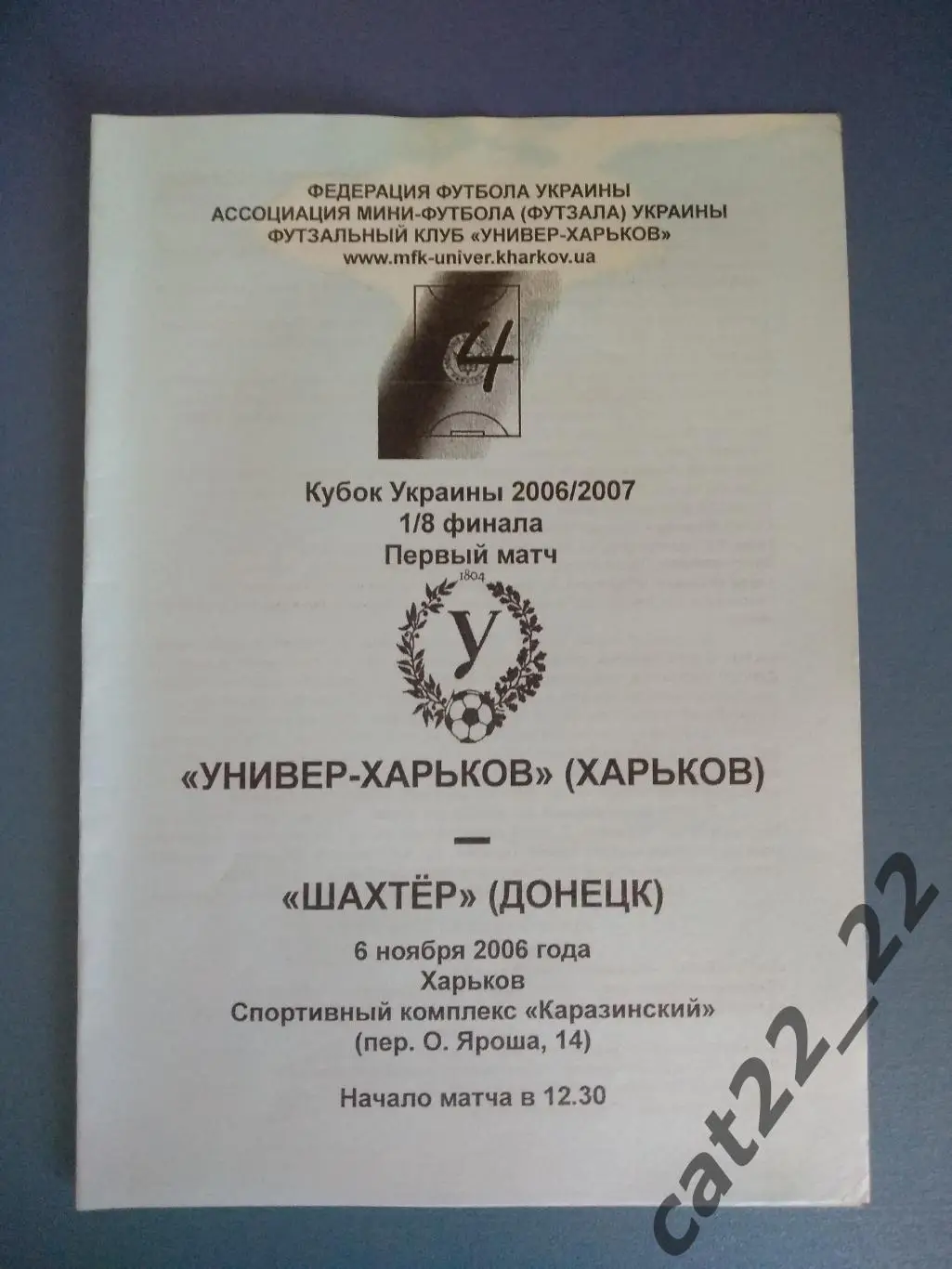 Универ - Харьков Харьков - Шахтер Донецк 2006/2007