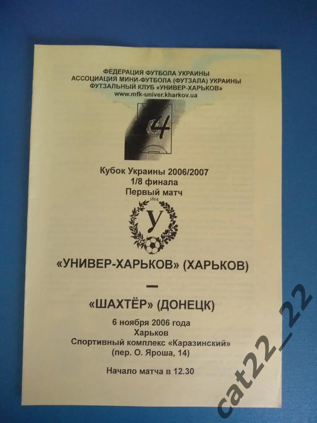 Универ - Харьков Харьков - Шахтер Донецк 2006/2007