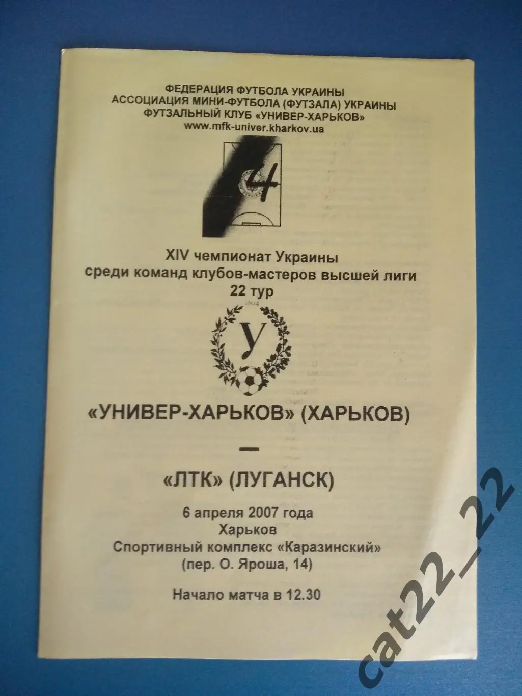 Универ - Харьков Харьков - ЛТК Луганск 2006/2007
