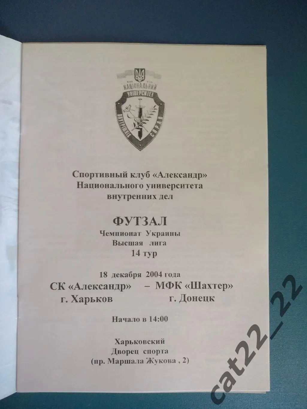 СК Александр Харьков - МФК Шахтер Донецк 2004/2005 1
