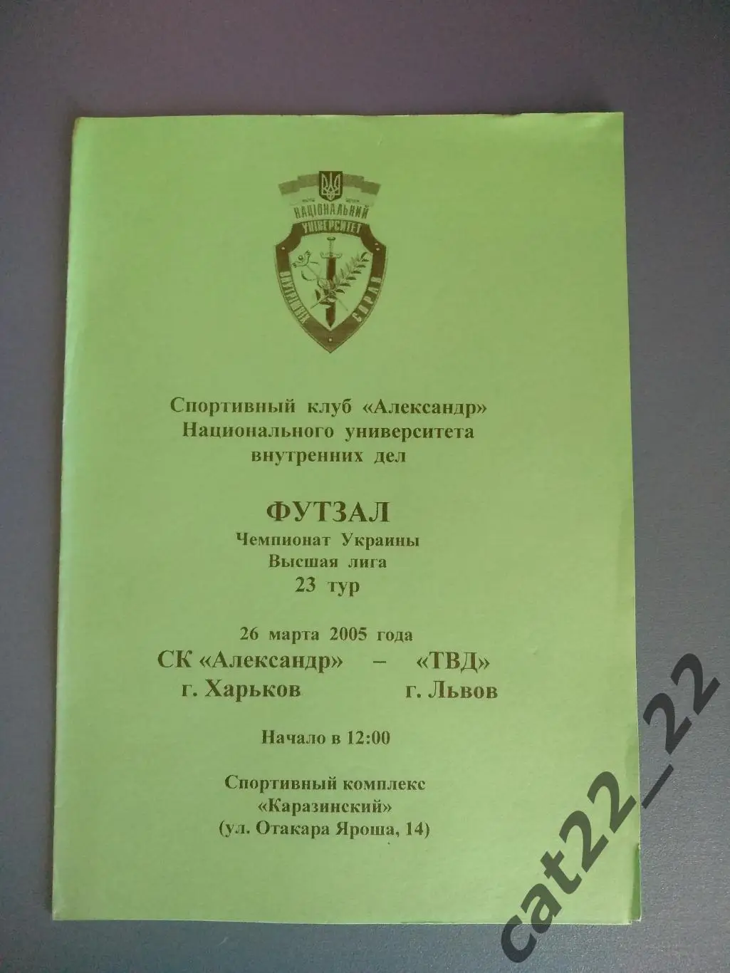 СК Александр Харьков - ТВД Львов 2004/2005