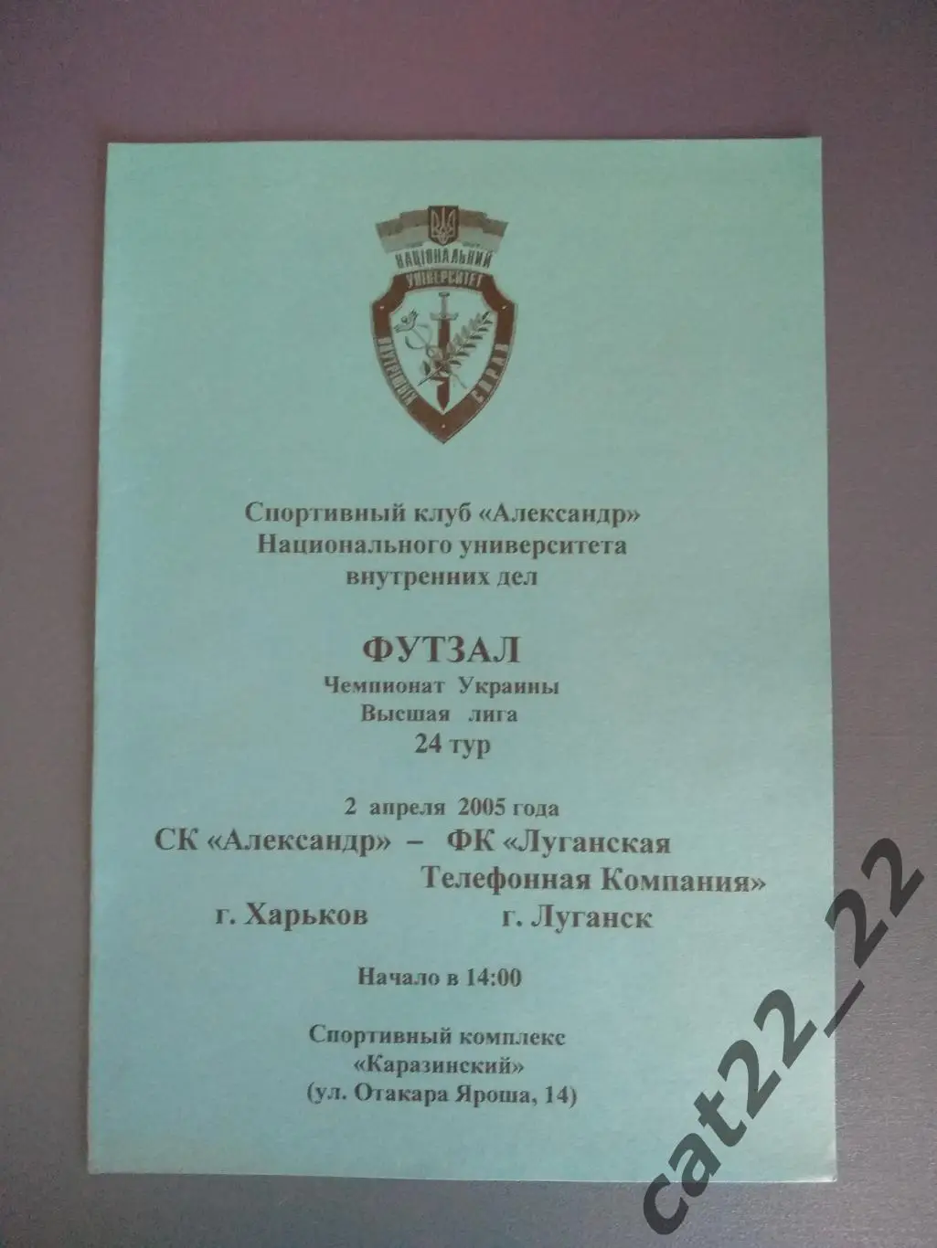 СК Александр Харьков - ЛТК Луганск 2004/2005