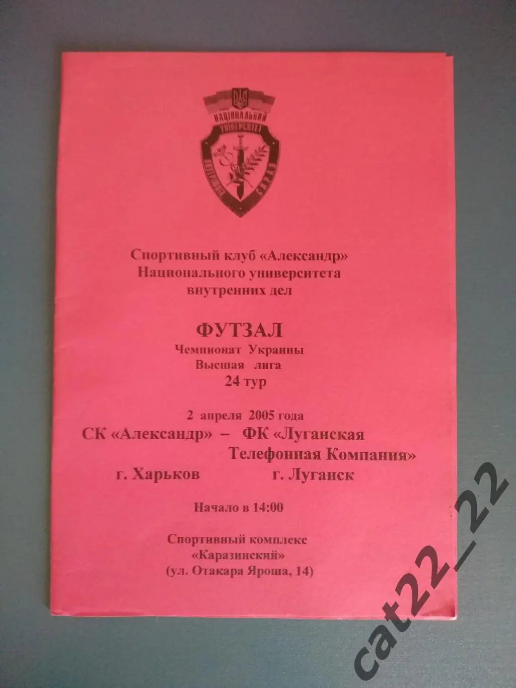 СК Александр Харьков - ЛТК Луганск 2004/2005