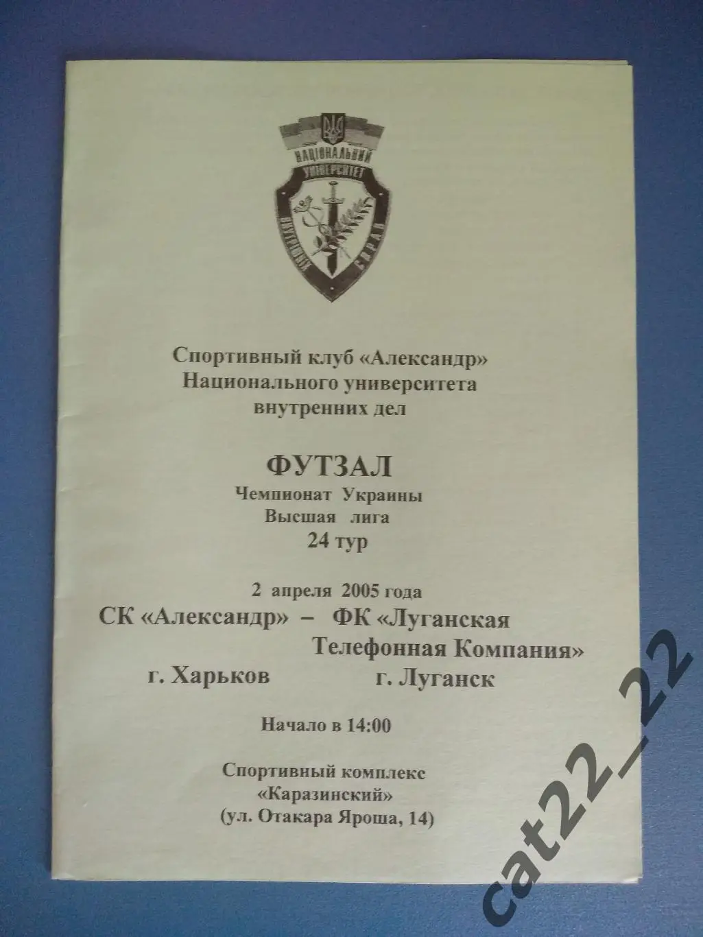 СК Александр Харьков - ЛТК Луганск 2004/2005
