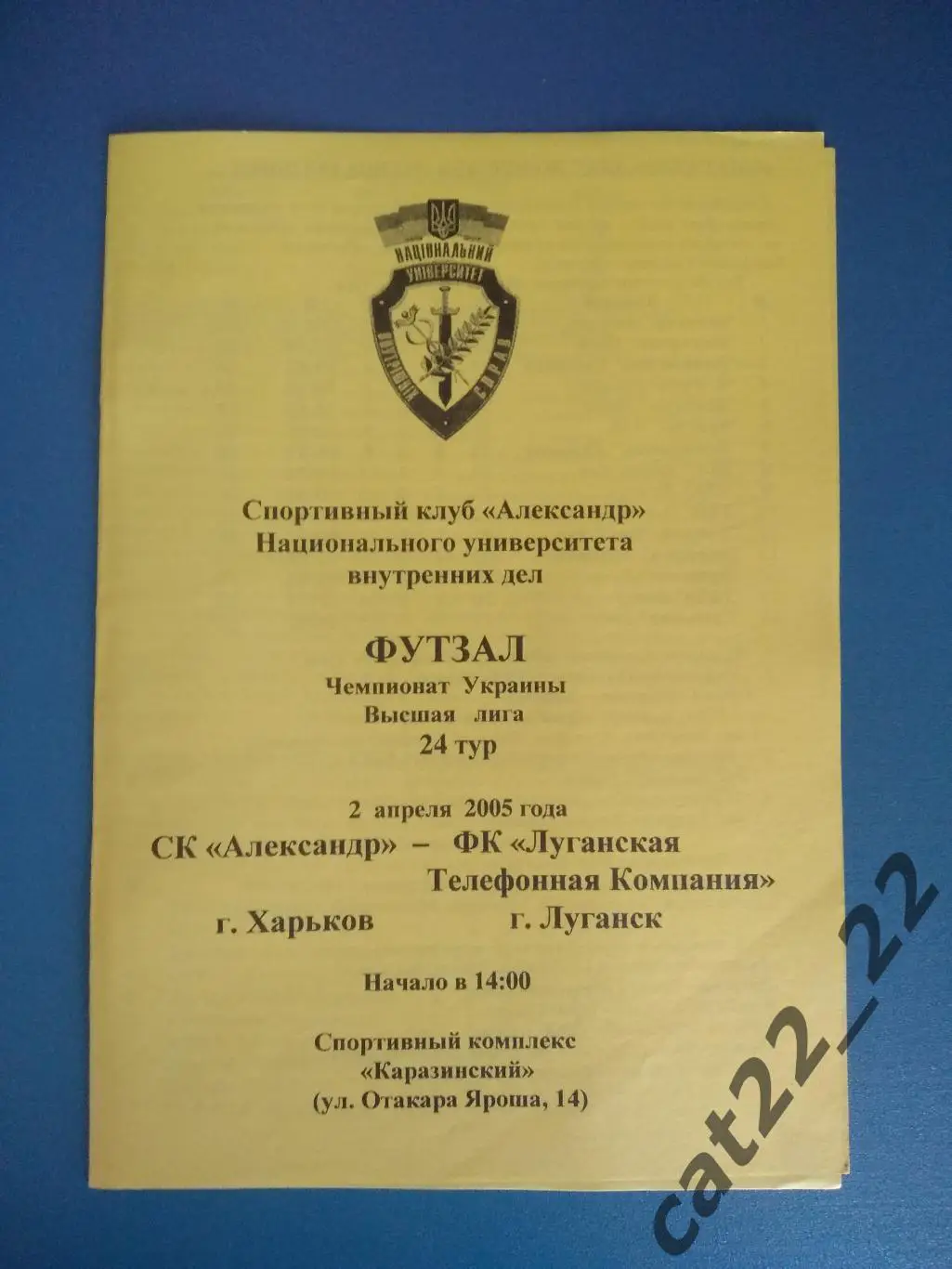 СК Александр Харьков - ЛТК Луганск 2004/2005