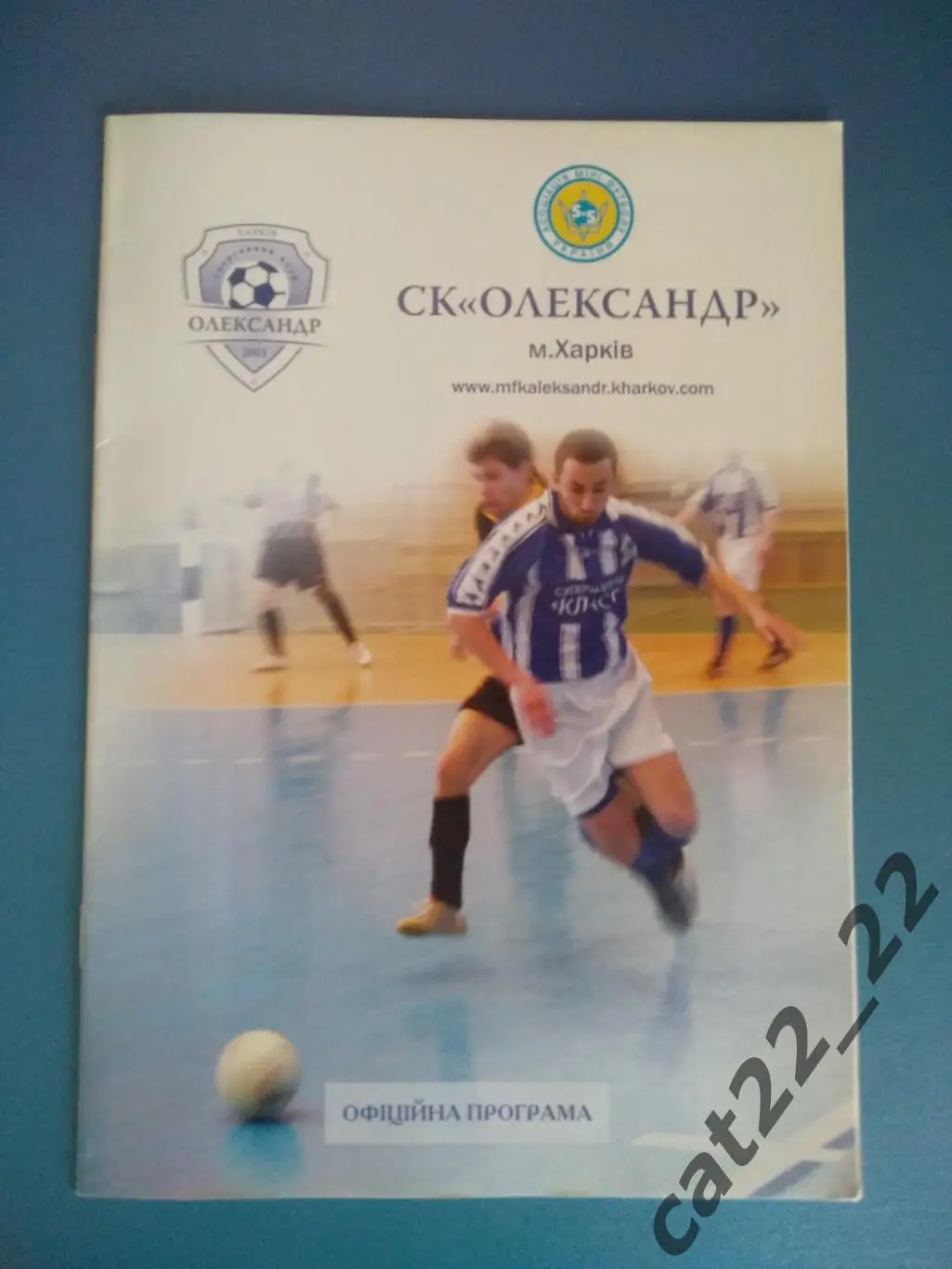 СК Александр Харьков - Киевская Русь Донецк 2004/2005