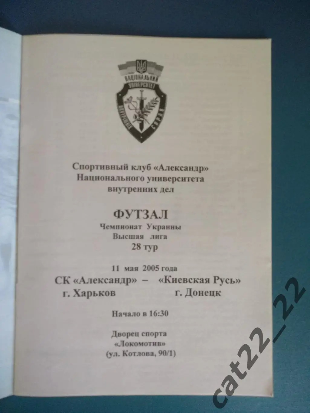 СК Александр Харьков - Киевская Русь Донецк 2004/2005 1