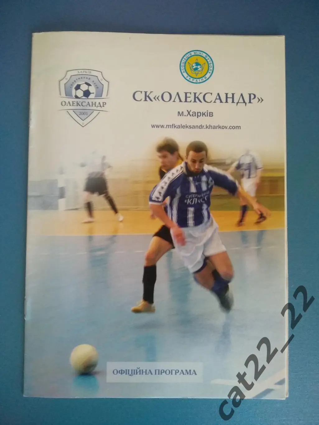 СК Александр Харьков - Енакиевец Енакиево Донецкая область 2004/2005