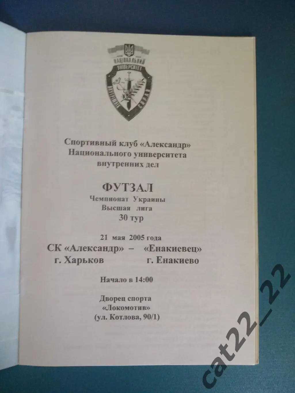 СК Александр Харьков - Енакиевец Енакиево Донецкая область 2004/2005 1