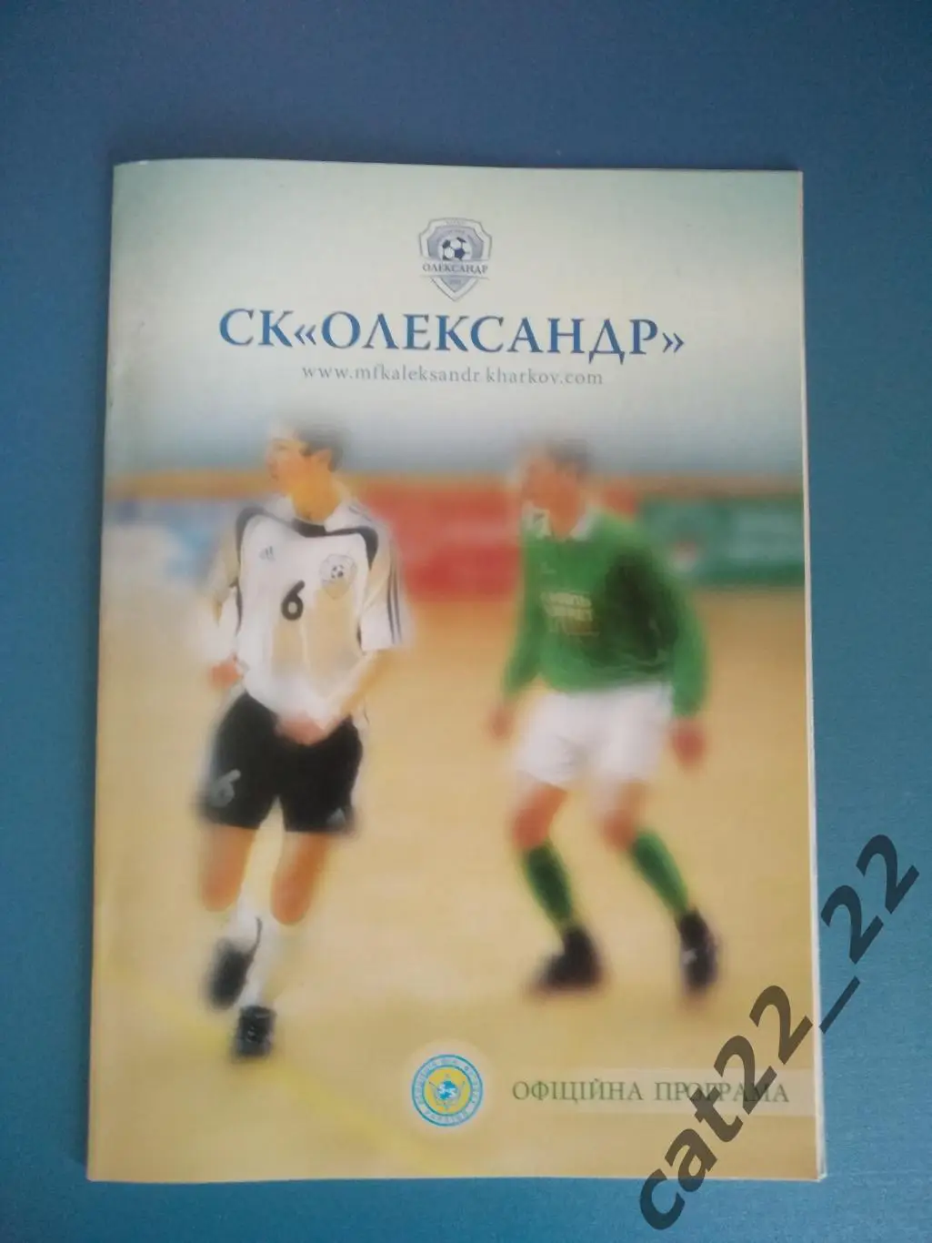 СК Александр Харьков - Киевская Русь Донецк 2005/2006