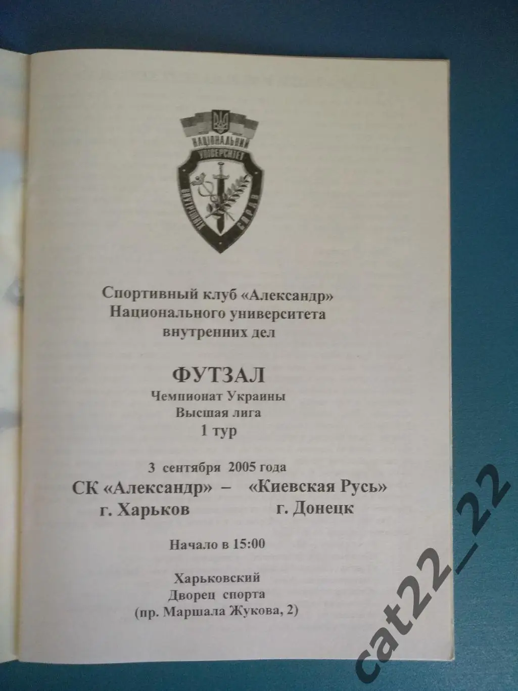 СК Александр Харьков - Киевская Русь Донецк 2005/2006 1