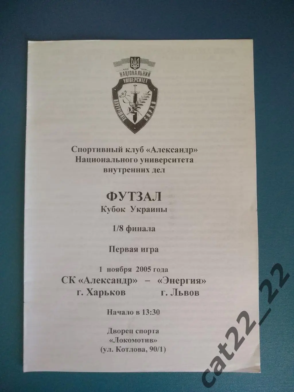 СК Александр Харьков - Энергия Львов 2005/2006