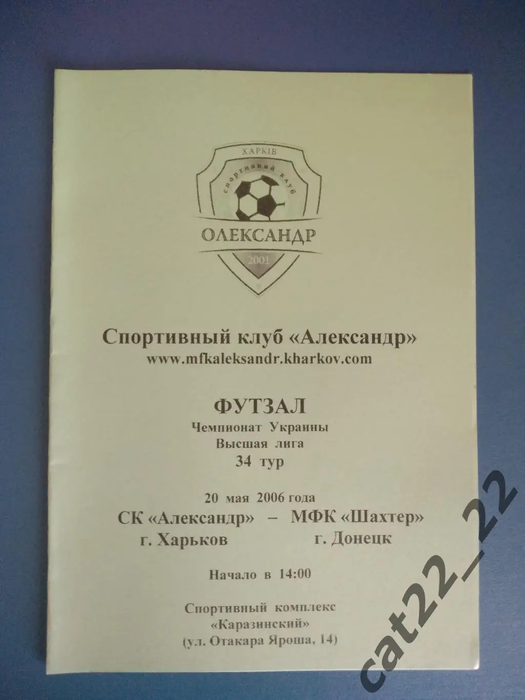 СК Александр Харьков - МФК Шахтер Донецк 2005/2006