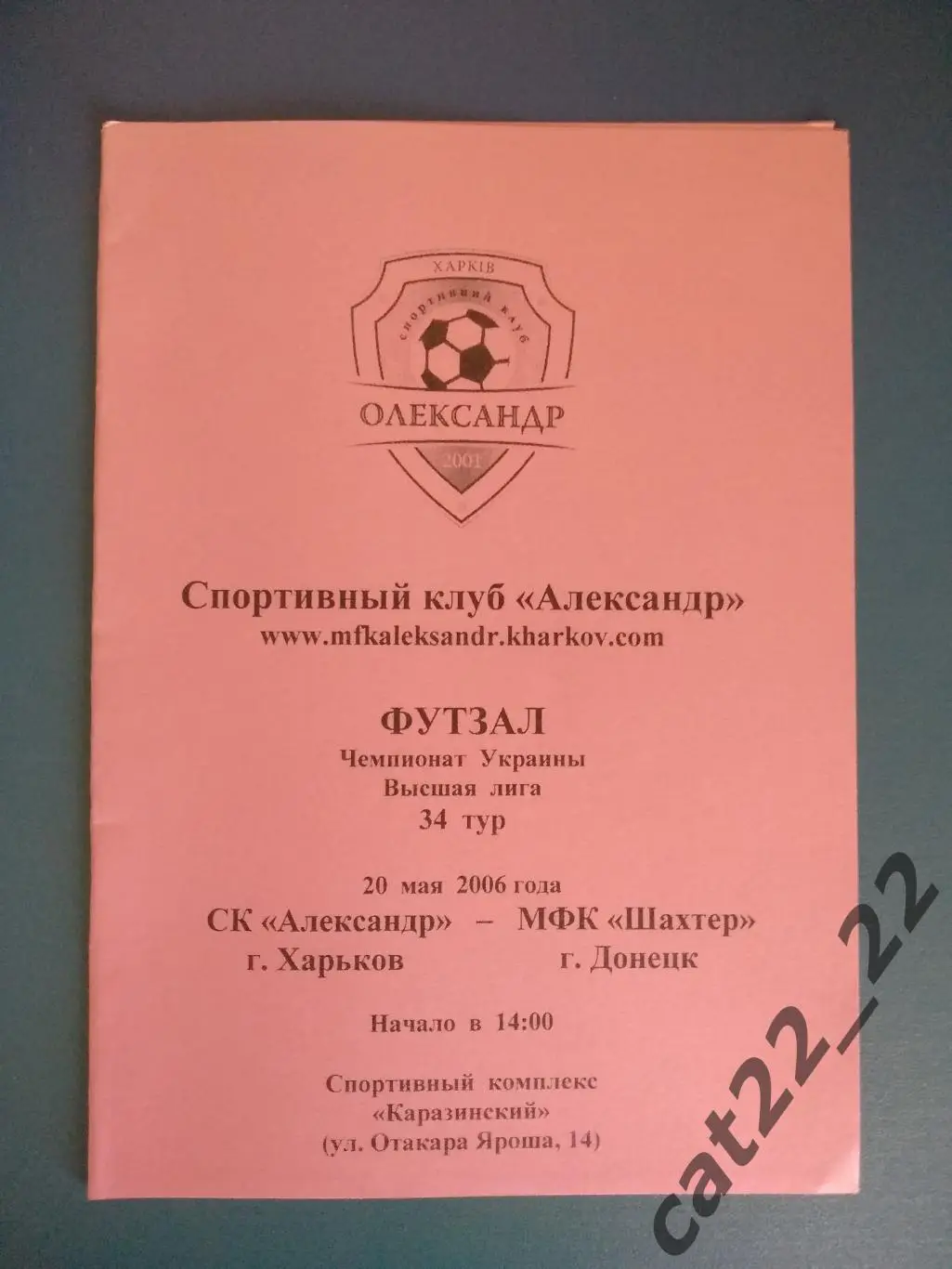 СК Александр Харьков - МФК Шахтер Донецк 2005/2006