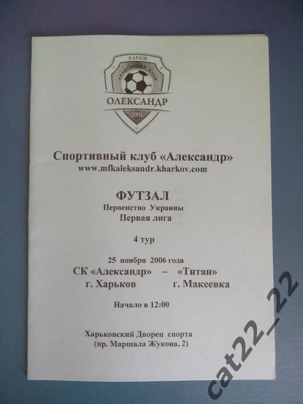 СК Александр Харьков - Титан Макеевка Донецкая область 2006/2007