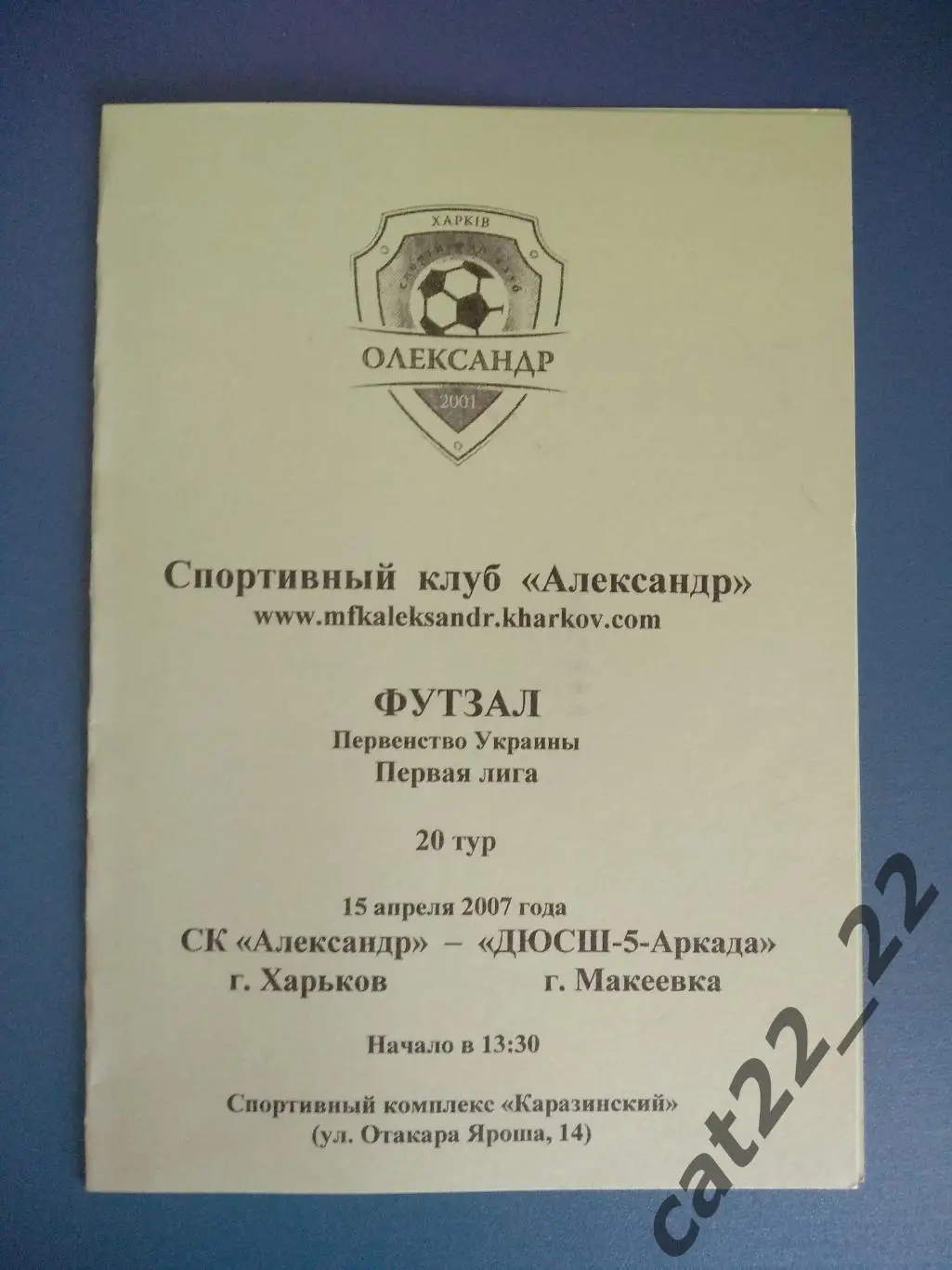 СК Александр Харьков - ДЮСШ - 5 - Аркада Макеевка Донецкая область 2006/2007