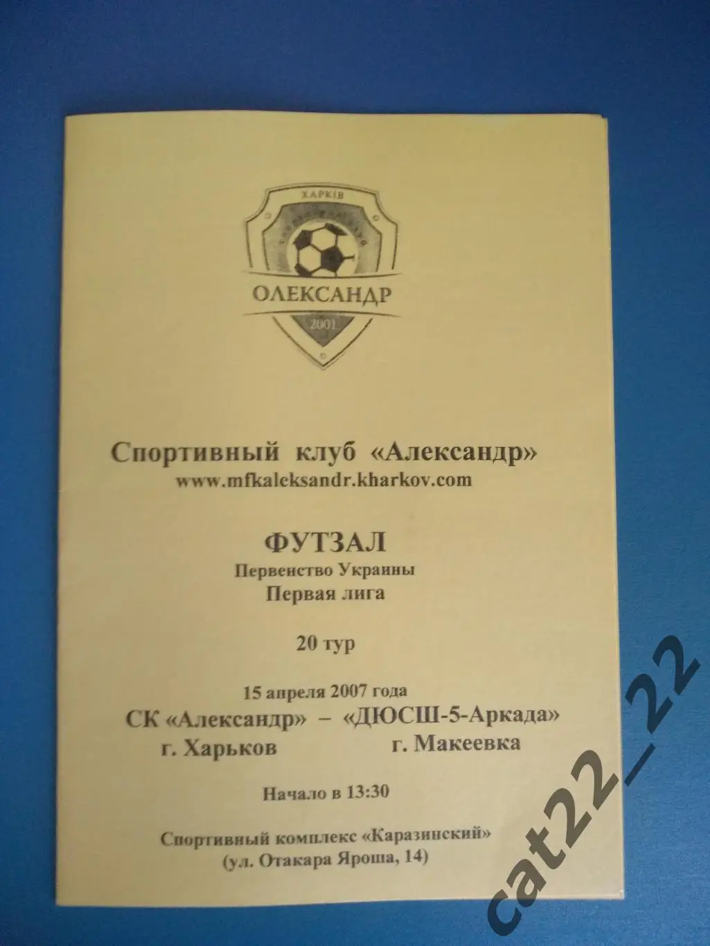 СК Александр Харьков - ДЮСШ - 5 - Аркада Макеевка Донецкая область 2006/2007