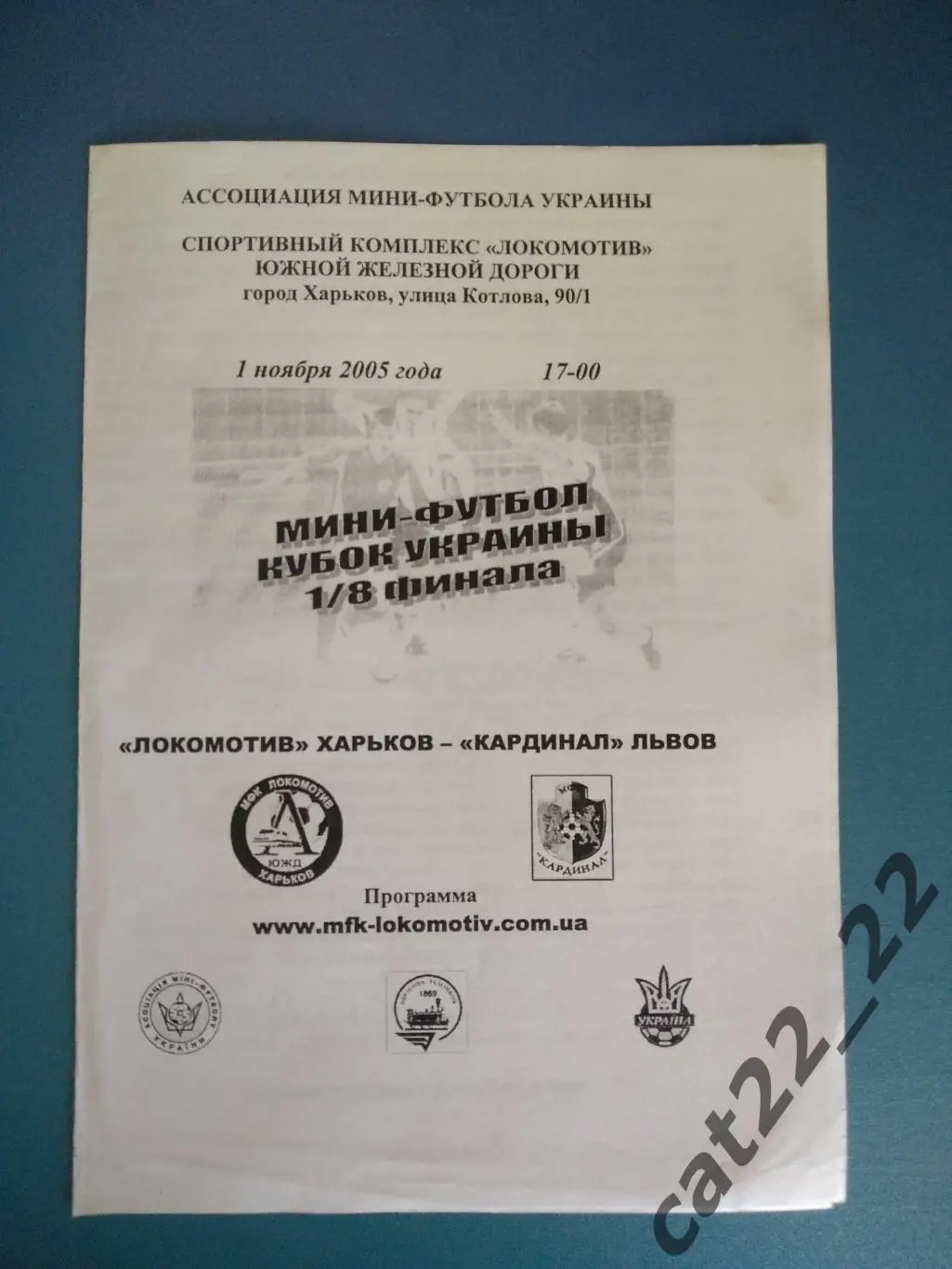 Локомотив Харьков - Кардинал Львов 2005/2006