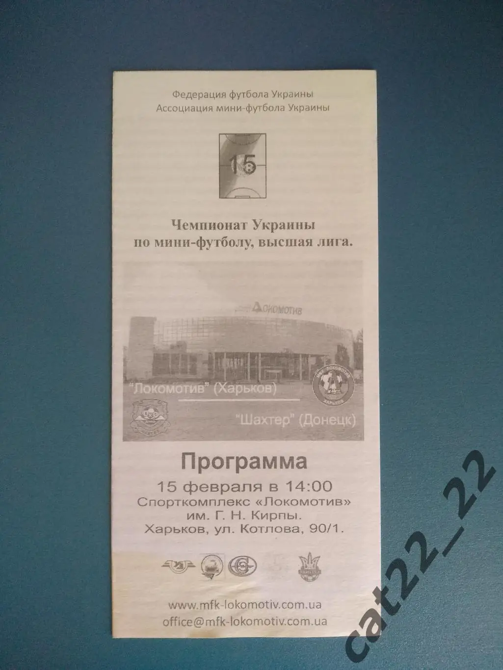 Локомотив Харьков - Шахтер Донецк 2007/2008