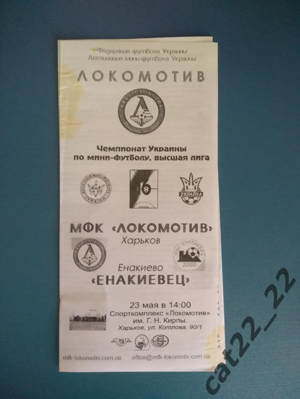 МФК Локомотив Харьков - Енакиевец Енакиево Донецкая область 2008/2009