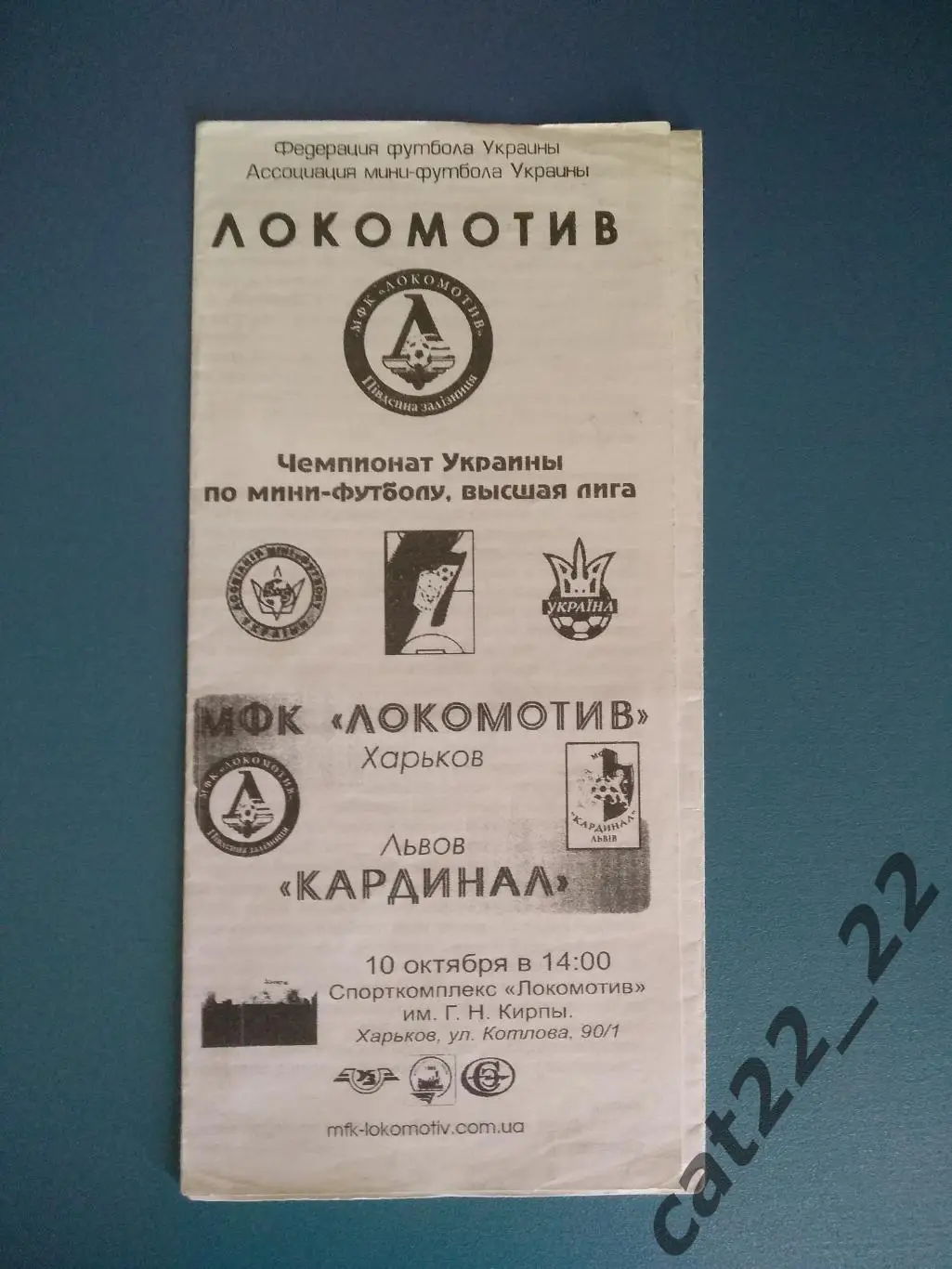 МФК Локомотив Харьков - Кардинал Львов 2009/2010