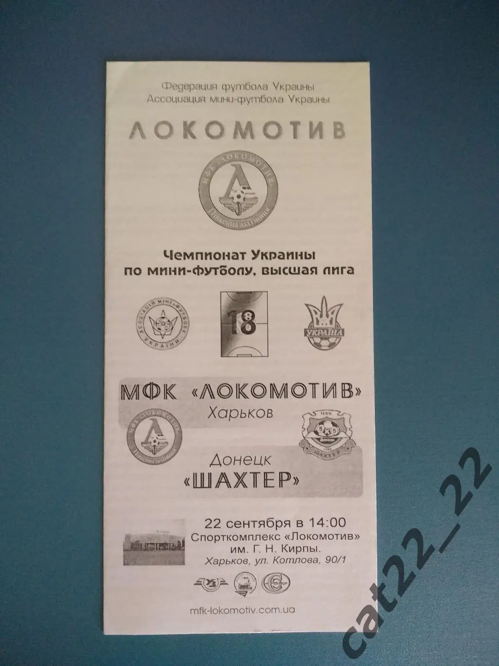 МФК Локомотив Харьков - Шахтер Донецк 2010/2011