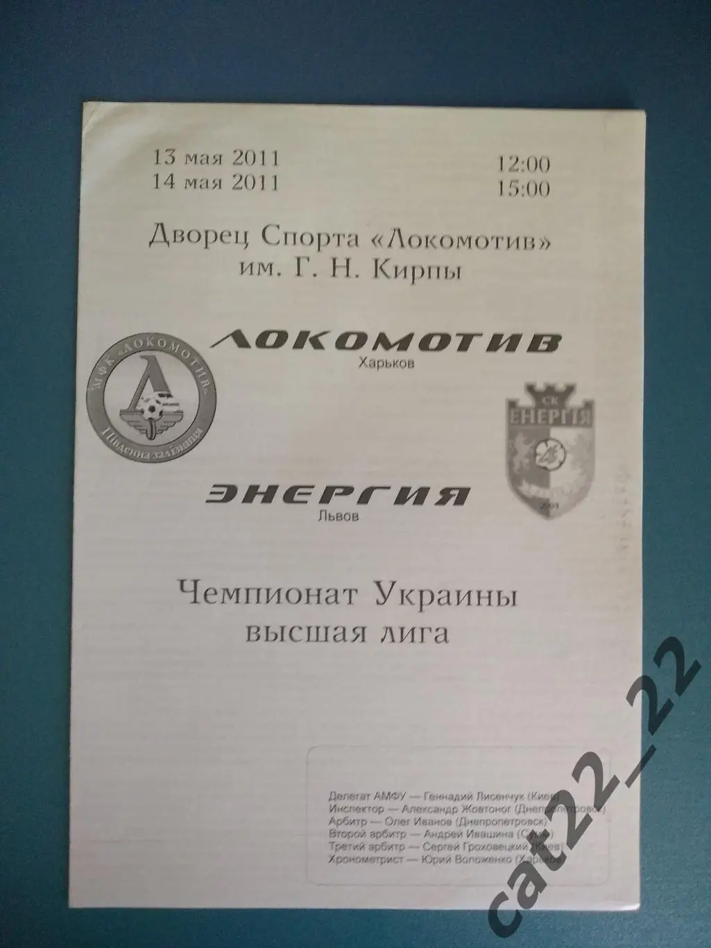 Локомотив Харьков - Энергия Львов 2010/2011