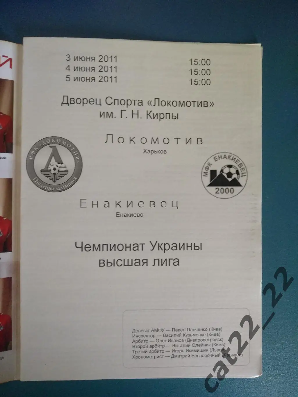 Локомотив Харьков - Енакиевец Енакиево Донецкая область 2010/2011 1