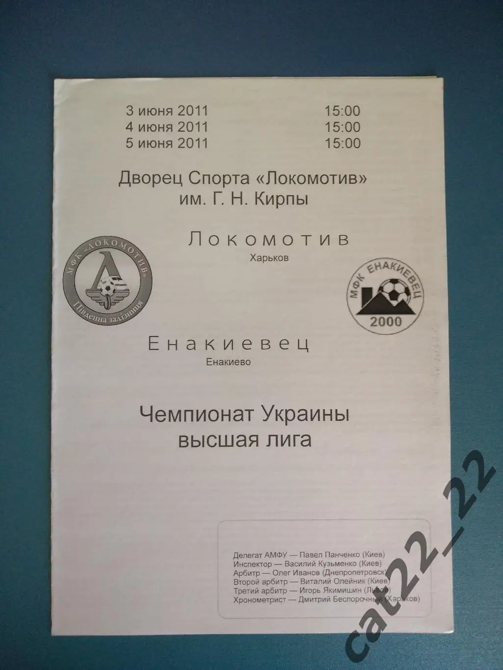 Локомотив Харьков - Енакиевец Енакиево Донецкая область 2010/2011