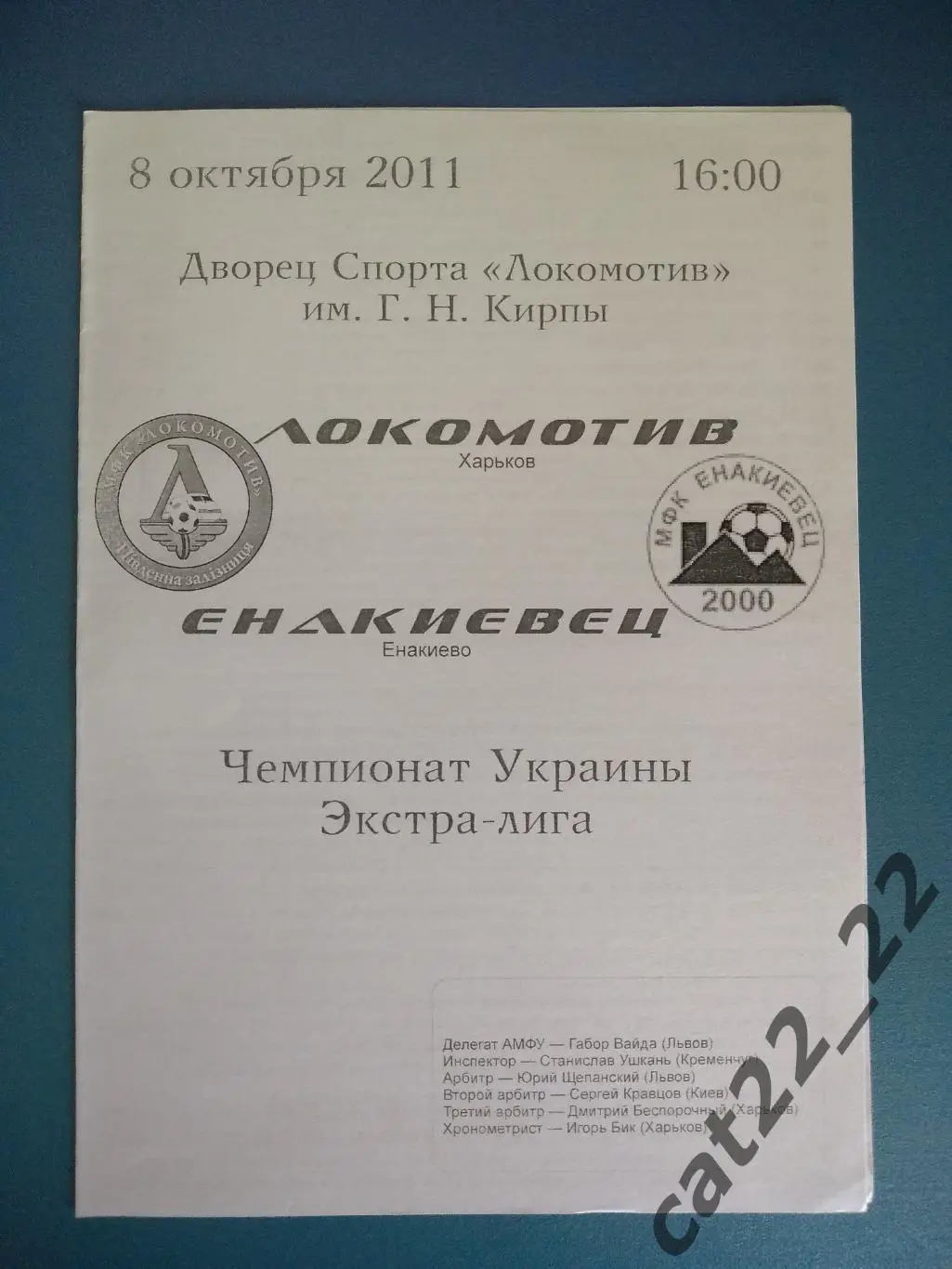Локомотив Харьков - Енакиевец Енакиево Донецкая область 2011/2012