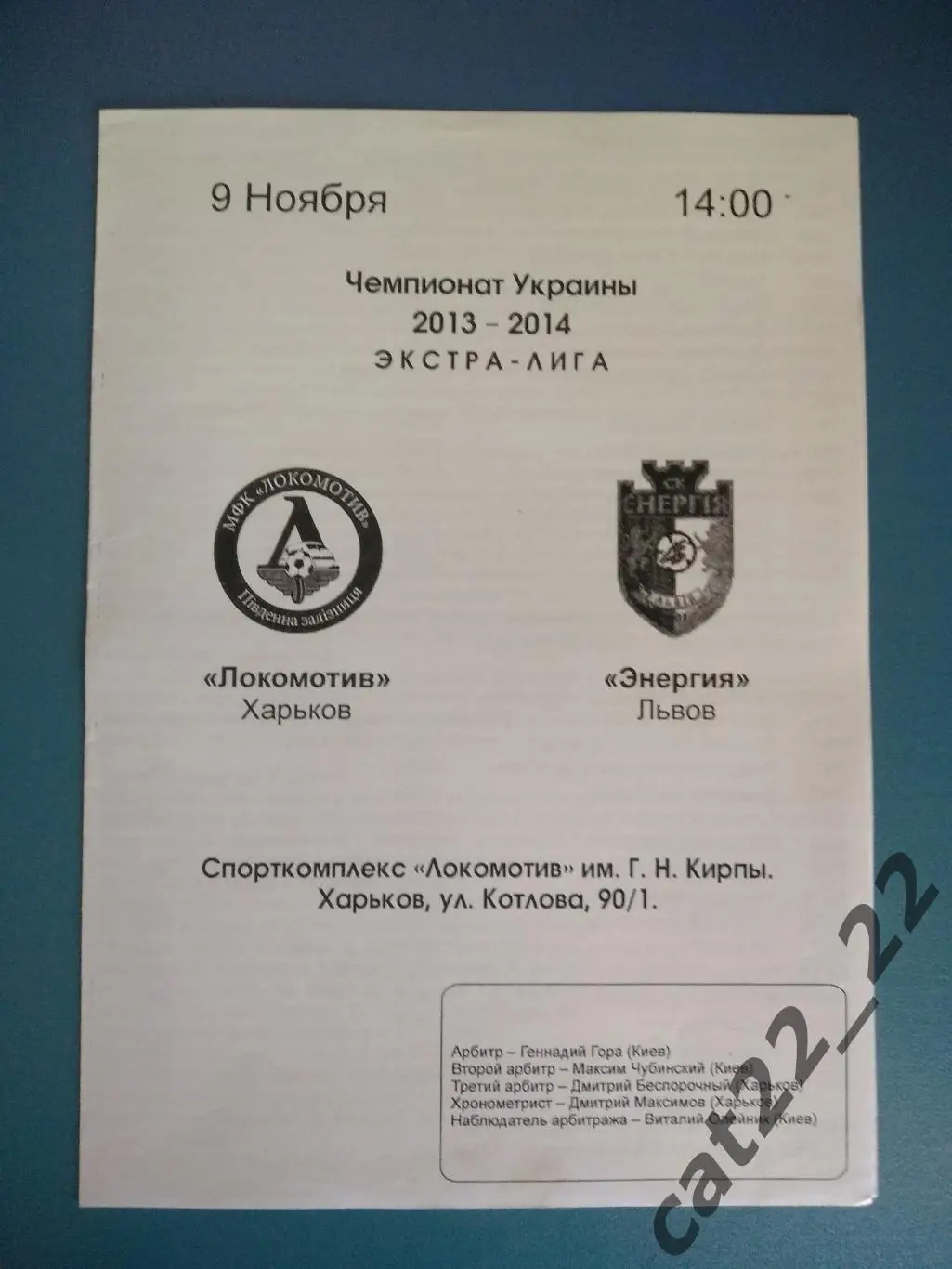 Локомотив Харьков - Энергия Львов 2013/2014