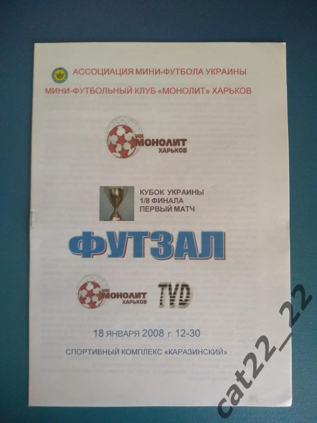 МФК Монолит Харьков - ТВД Львов 2007/2008