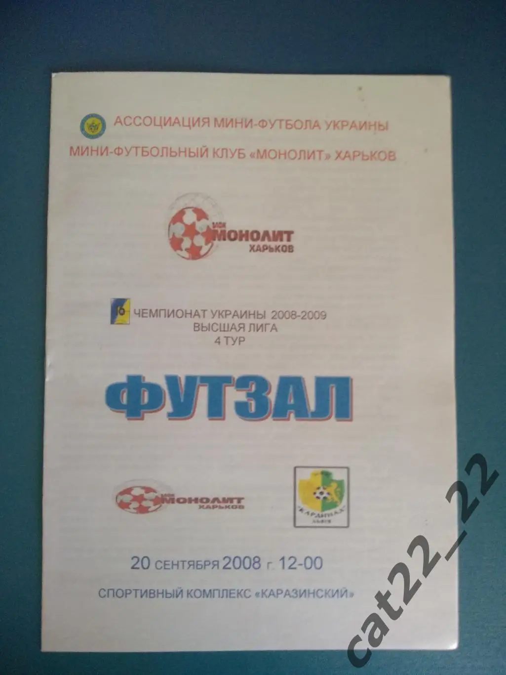 МФК Монолит Харьков - Кардинал Львов 2008/2009