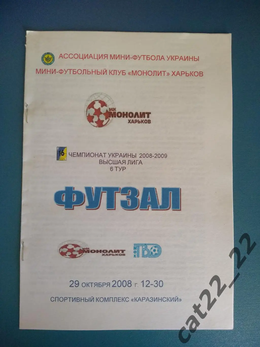 МФК Монолит Харьков - ТВД Львов 2008/2009