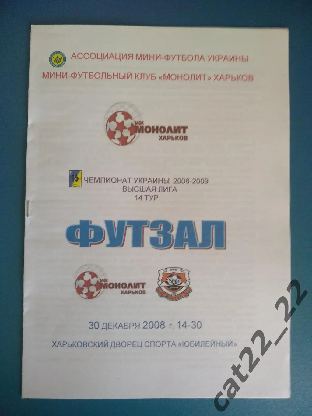 МФК Монолит Харьков - МФК Шахтер Донецк 2008/2009