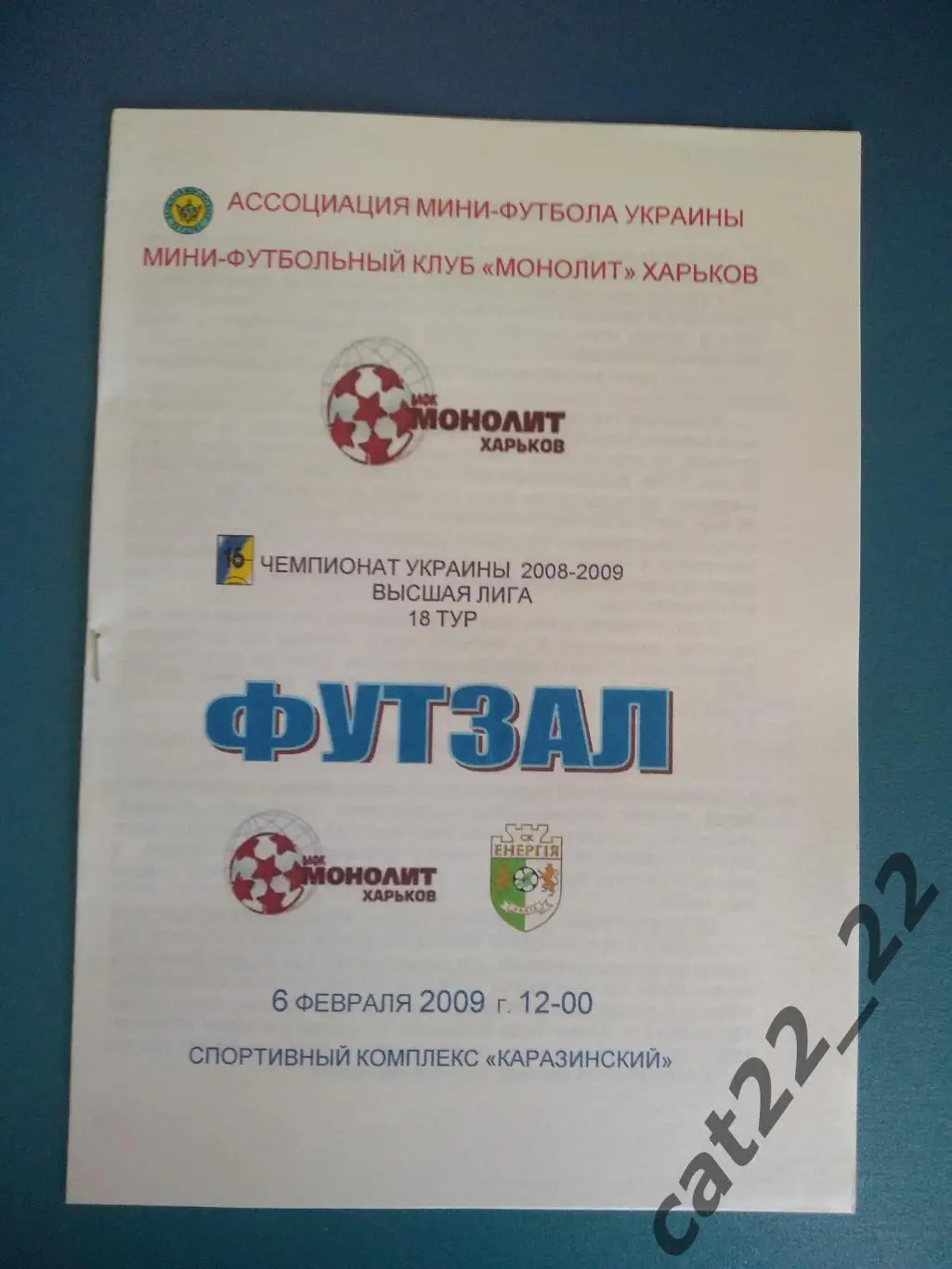 МФК Монолит Харьков - Энергия Львов 2008/2009