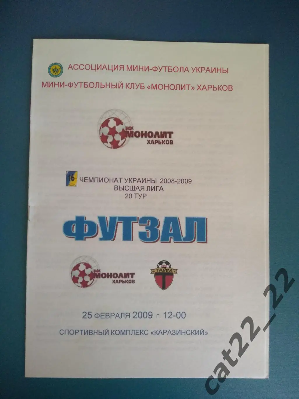 МФК Монолит Харьков - Тайм Львов 2008/2009