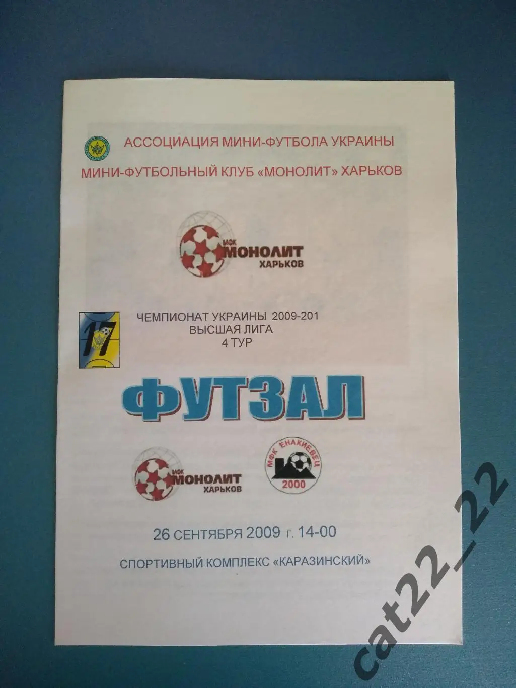 МФК Монолит Харьков - Енакиевец Енакиево Донецкая область 2009/2010
